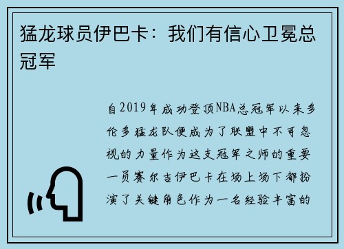 猛龙球员伊巴卡：我们有信心卫冕总冠军