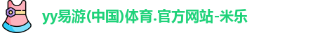 yy易游